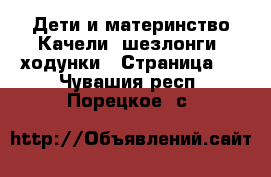 Дети и материнство Качели, шезлонги, ходунки - Страница 2 . Чувашия респ.,Порецкое. с.